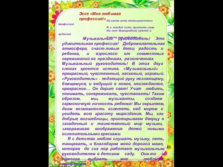 Эссе «Моя любимая профессия!» Музыкальный руководитель! Это удивительная профессия! Доброжелательная