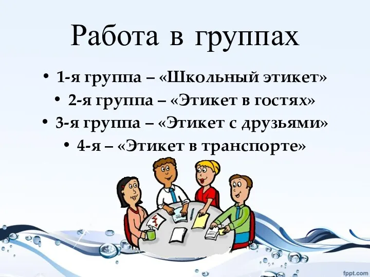 Работа в группах 1-я группа – «Школьный этикет» 2-я группа