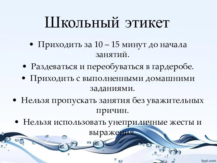 Школьный этикет Приходить за 10 – 15 минут до начала