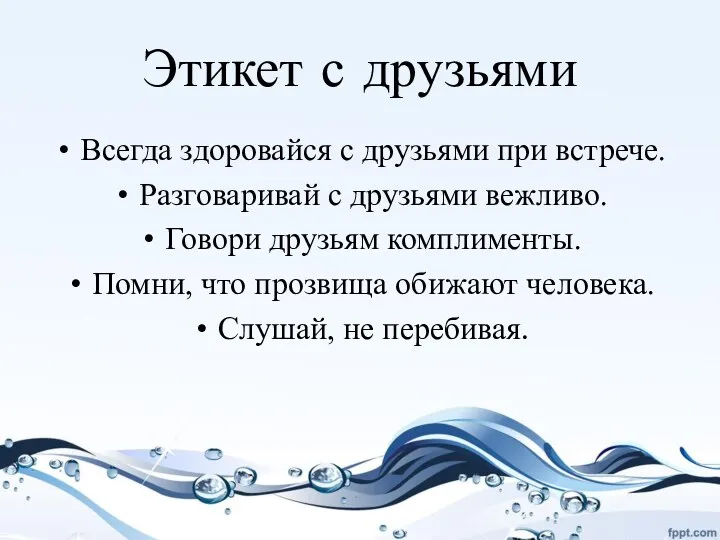 Этикет с друзьями Всегда здоровайся с друзьями при встрече. Разговаривай