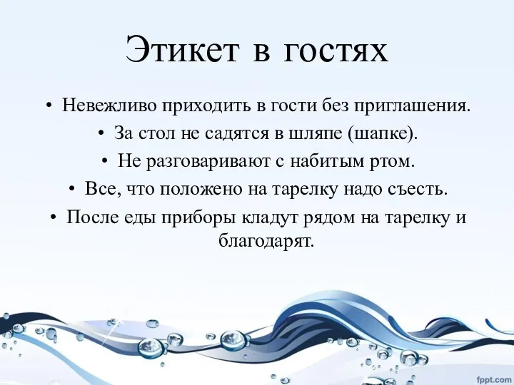 Этикет в гостях Невежливо приходить в гости без приглашения. За