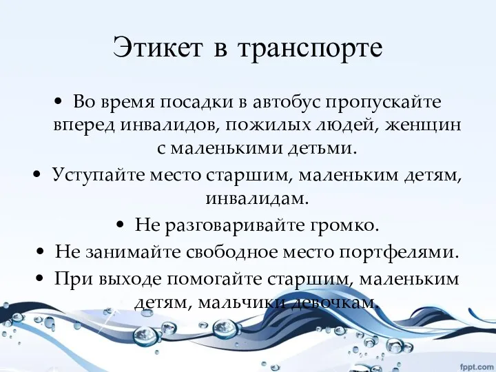 Этикет в транспорте Во время посадки в автобус пропускайте вперед