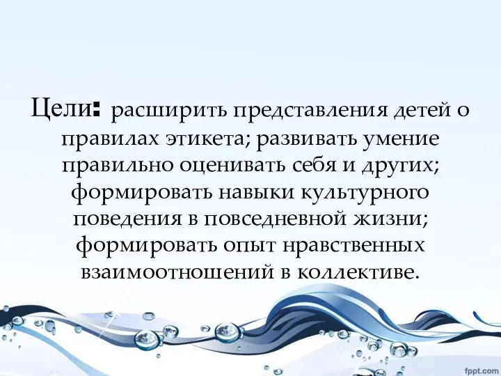 Цели: расширить представления детей о правилах этикета; развивать умение правильно