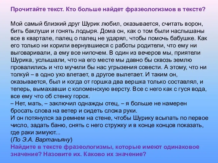 Прочитайте текст. Кто больше найдет фразеологизмов в тексте? Мой самый