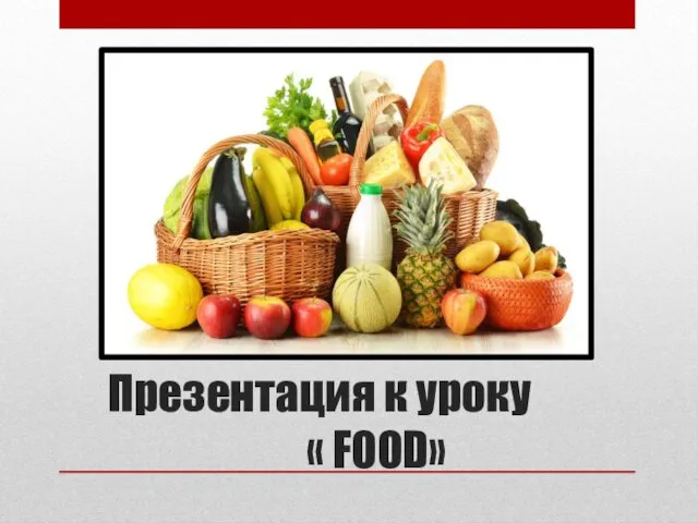Презентация к уроку « FOOD»