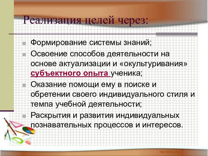 Реализация целей через: Формирование системы знаний; Освоение способов деятельности на