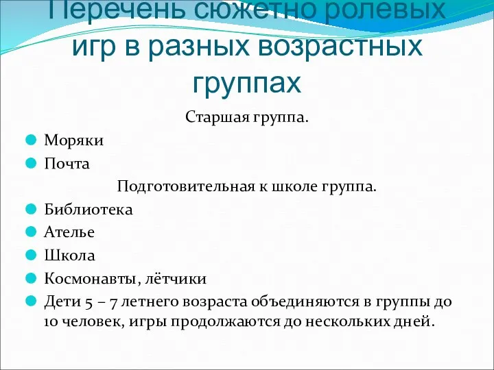 Перечень сюжетно ролевых игр в разных возрастных группах Старшая группа.