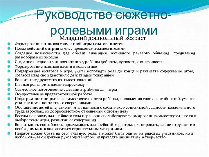 Руководство сюжетно-ролевыми играми Младший дошкольный возраст Формирование навыков совместной игры