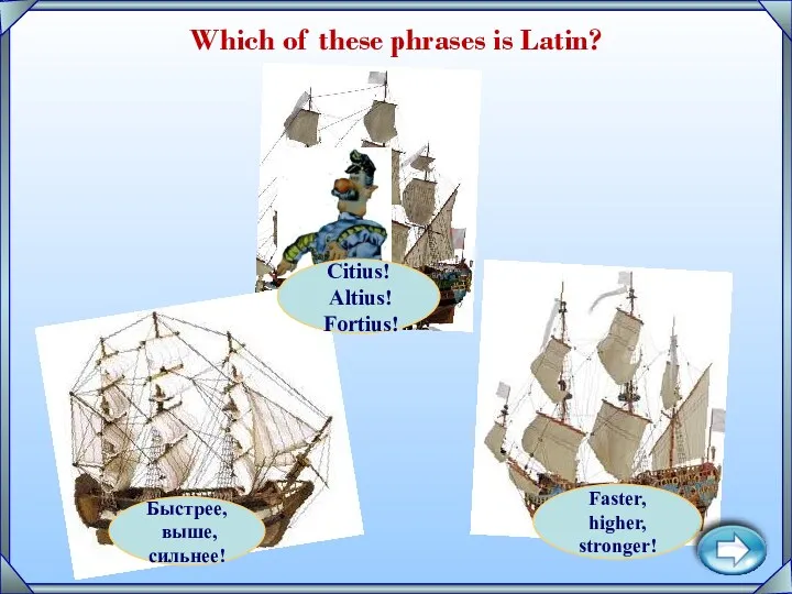 Citius! Altius! Fortius! Быстрее, выше, сильнее! Faster, higher, stronger! Which of these phrases is Latin?