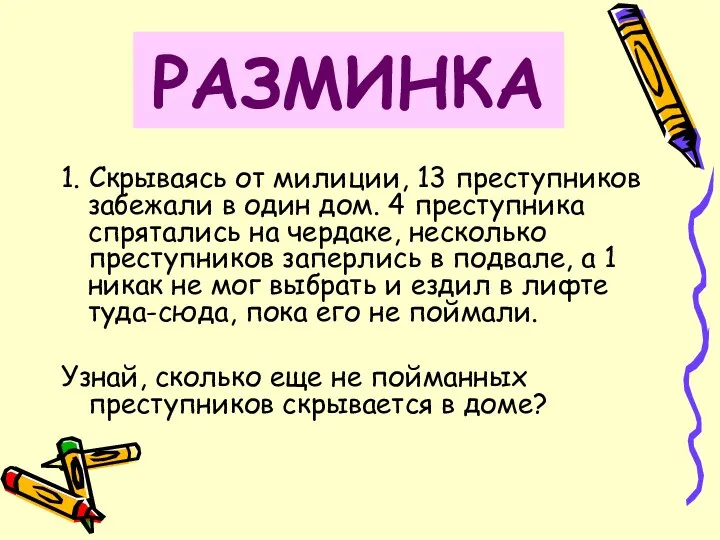 1. Скрываясь от милиции, 13 преступников забежали в один дом.