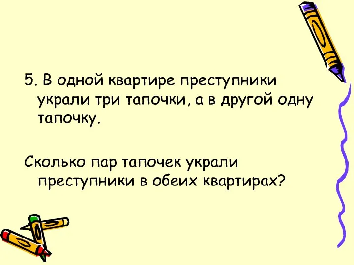 5. В одной квартире преступники украли три тапочки, а в