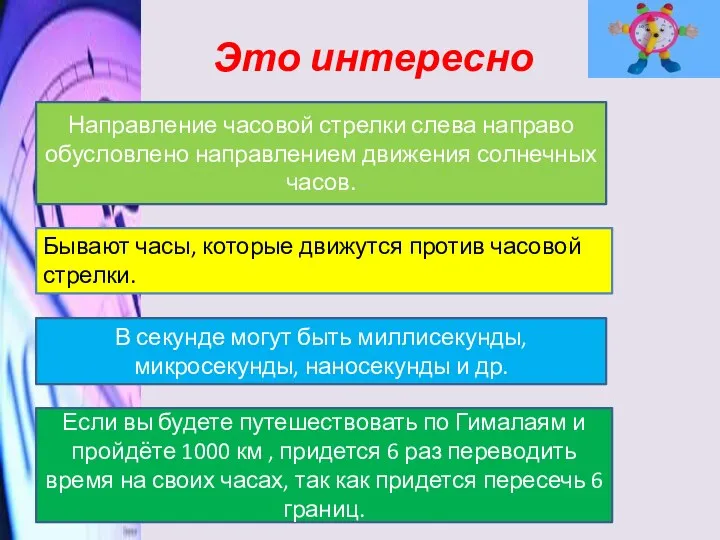 Это интересно Бывают часы, которые движутся против часовой стрелки. Направление