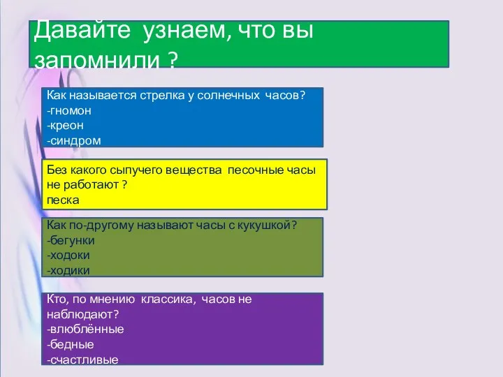 Давайте узнаем, что вы запомнили ? Как называется стрелка у