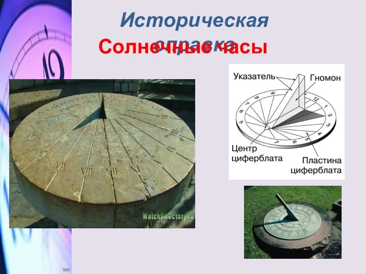 Историческая справка Солнечные часы