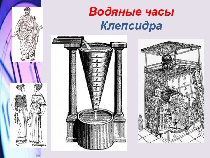 Водяные часы Клепсидра