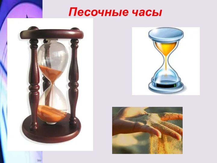 Песочные часы