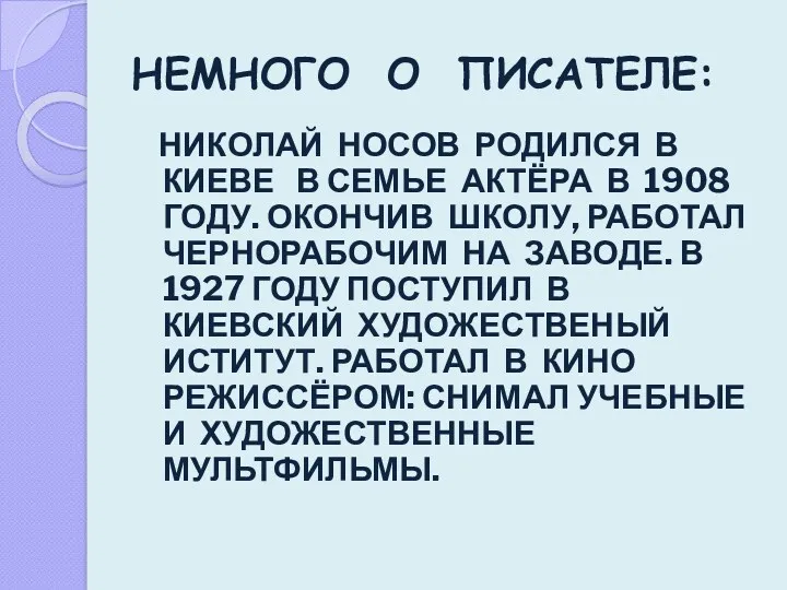 НЕМНОГО О ПИСАТЕЛЕ: НИКОЛАЙ НОСОВ РОДИЛСЯ В КИЕВЕ В СЕМЬЕ