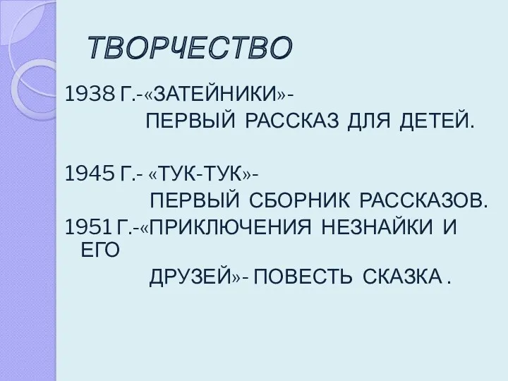 ТВОРЧЕСТВО 1938 Г.-«ЗАТЕЙНИКИ»- ПЕРВЫЙ РАССКАЗ ДЛЯ ДЕТЕЙ. 1945 Г.- «ТУК-ТУК»-