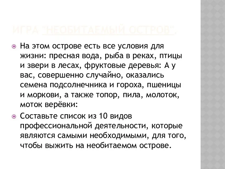 игра "Необитаемый остров". На этом острове есть все условия для