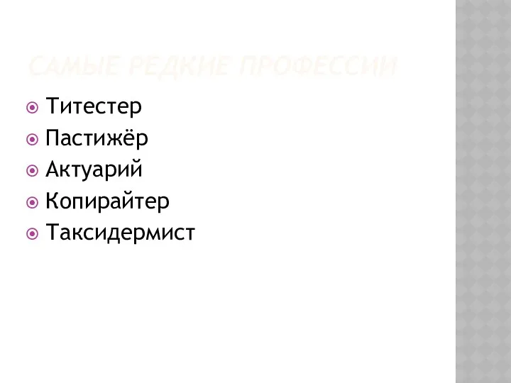 Самые редкие профессии Титестер Пастижёр Актуарий Копирайтер Таксидермист