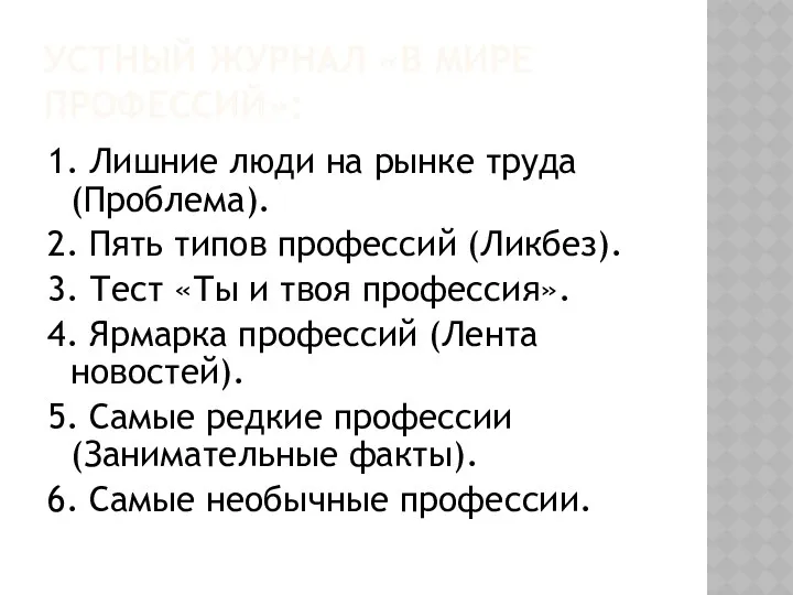 Устный журнал «В мире профессий»: 1. Лишние люди на рынке