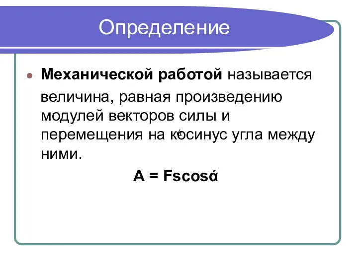 Определение Механической работой называется величина, равная произведению модулей векторов силы