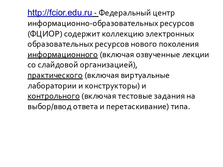 http://fcior.edu.ru - Федеральный центр информационно-образовательных ресурсов (ФЦИОР) содержит коллекцию электронных