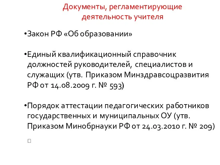 Документы, регламентирующие деятельность учителя Закон РФ «Об образовании» Единый квалификационный