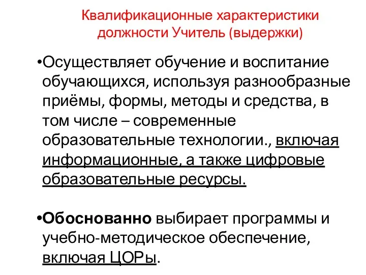 Квалификационные характеристики должности Учитель (выдержки) Осуществляет обучение и воспитание обучающихся,