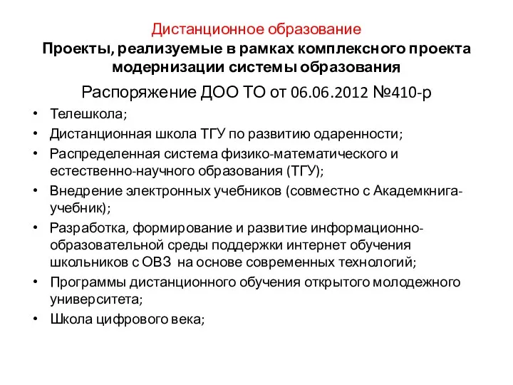 Дистанционное образование Проекты, реализуемые в рамках комплексного проекта модернизации системы