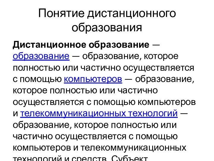 Понятие дистанционного образования Дистанционное образование — образование — образование, которое