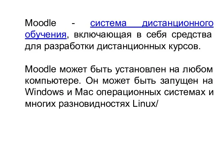 Moodle - система дистанционного обучения, включающая в себя средства для