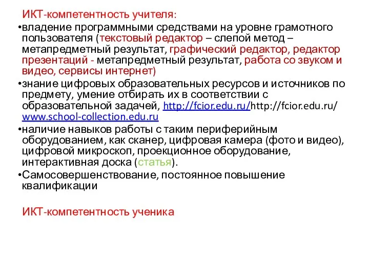 ИКТ-компетентность учителя: владение программными средствами на уровне грамотного пользователя (текстовый