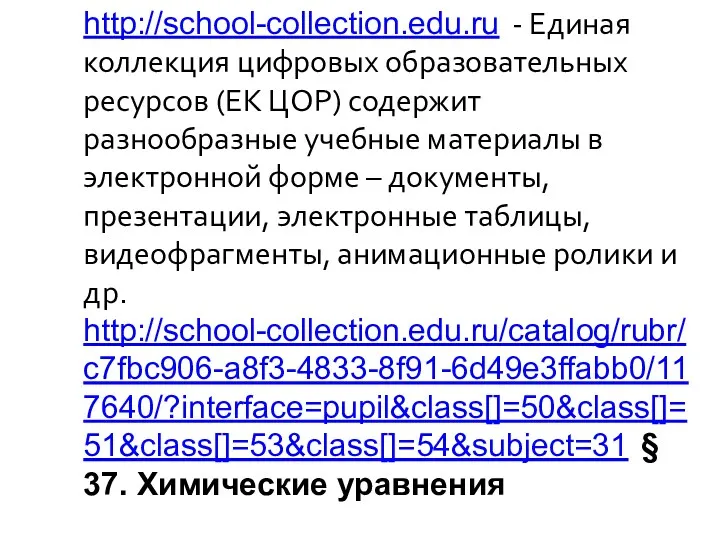 http://school-collection.edu.ru - Единая коллекция цифровых образовательных ресурсов (ЕК ЦОР) содержит