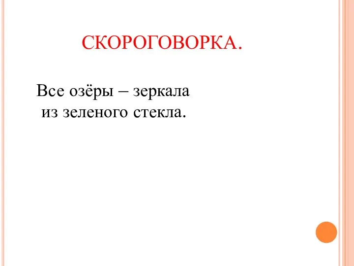 СКОРОГОВОРКА. Все озёры – зеркала из зеленого стекла.