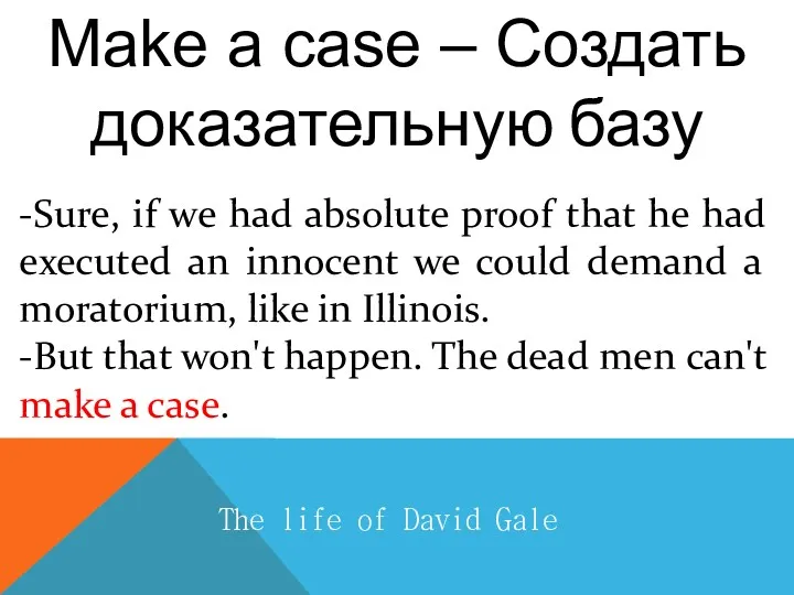 Make a case – Создать доказательную базу The life of David Gale -Sure,