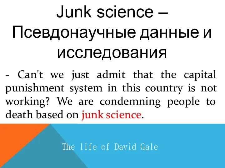 Junk science – Псевдонаучные данные и исследования The life of