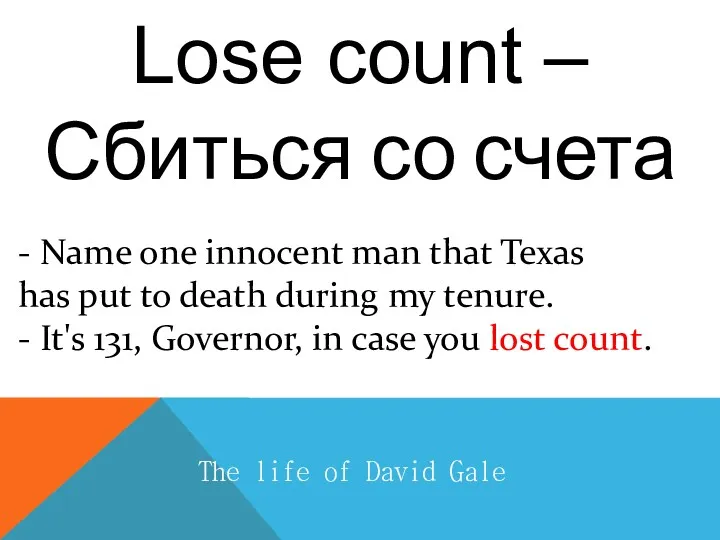 Lose count – Сбиться со счета The life of David Gale - Name