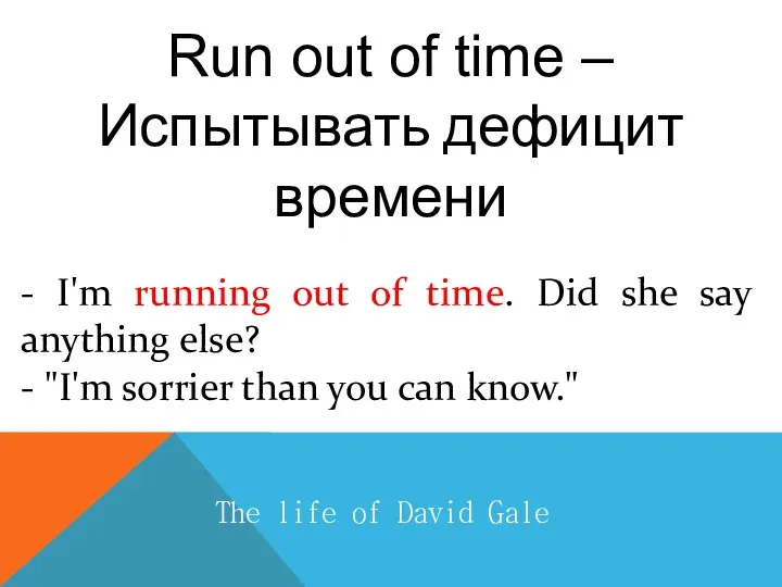 Run out of time – Испытывать дефицит времени The life of David Gale