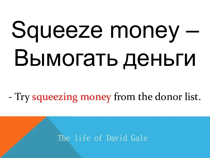 Squeeze money – Вымогать деньги The life of David Gale - Try squeezing