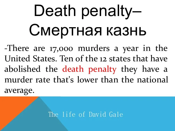 Death penalty– Смертная казнь The life of David Gale -There are 17,000 murders