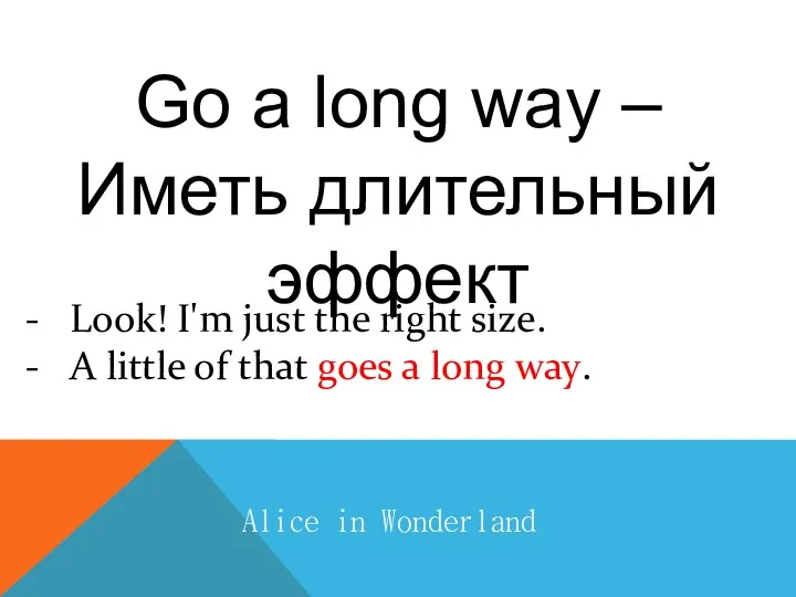 Go a long way – Иметь длительный эффект Alice in