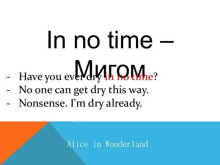 In no time – Мигом Alice in Wonderland Have you ever dry in