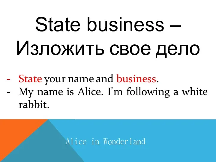 State business – Изложить свое дело Alice in Wonderland State your name and