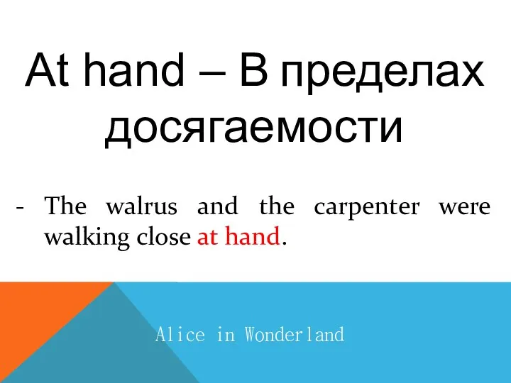 At hand – В пределах досягаемости Alice in Wonderland The walrus and the