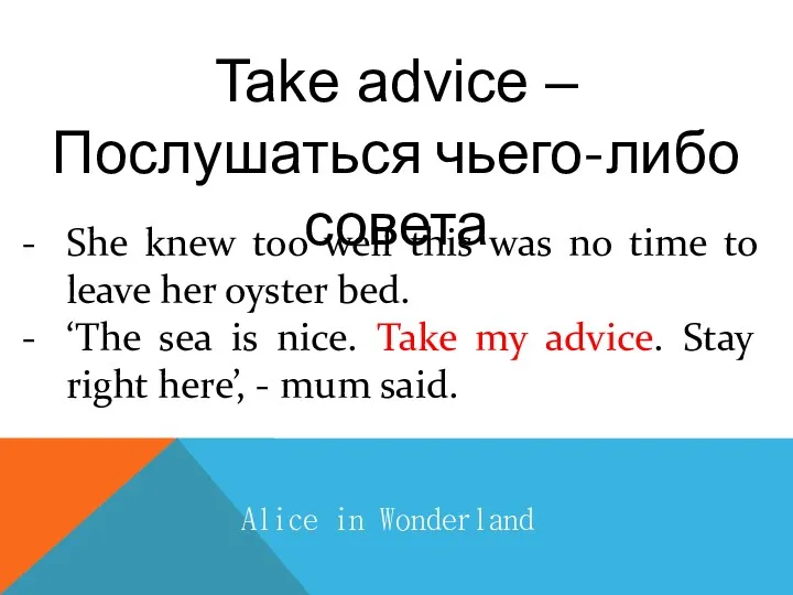 Take advice – Послушаться чьего-либо совета Alice in Wonderland She