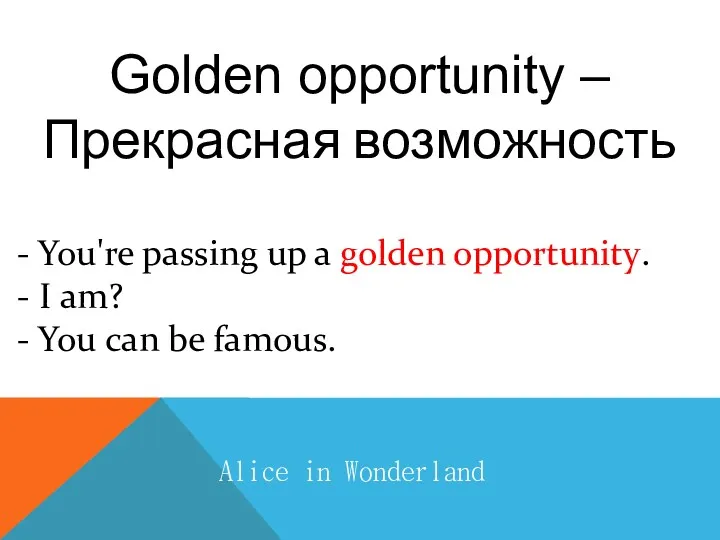 Golden opportunity – Прекрасная возможность Alice in Wonderland - You're passing up a