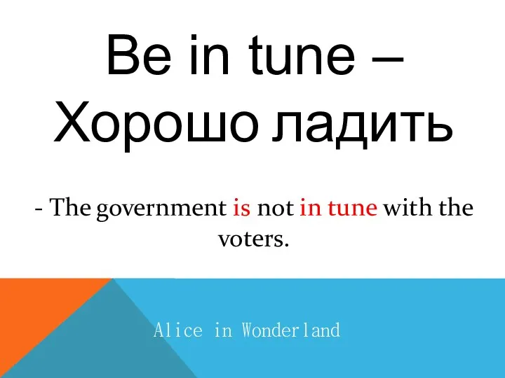 Be in tune – Хорошо ладить Alice in Wonderland - The government is