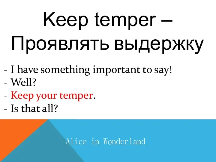 Keep temper – Проявлять выдержку Alice in Wonderland - I have something important