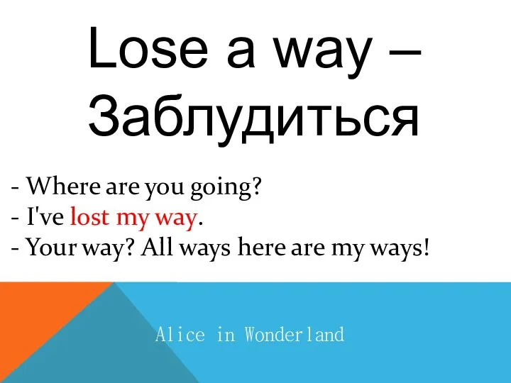 Lose a way – Заблудиться Alice in Wonderland - Where are you going?
